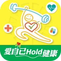 健康自我管理-愛自己Hold健康 icon