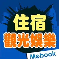 旅遊英語2：住宿&觀光娛樂 icon
