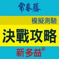 常春藤新多益決戰攻略模擬測驗 icon