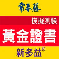常春藤新多益黃金證書模擬測驗 icon