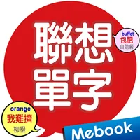 這樣聯想單字就對了-飲食篇 icon
