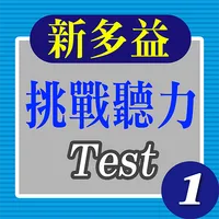 新多益挑戰聽力-Test 1 icon