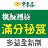 常春藤新多益滿分秘笈模擬測驗 icon