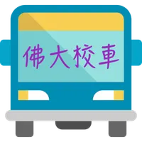 佛大校車 - 佛光大學校車即時資訊 icon