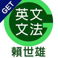 GET 賴世雄英文文法 icon