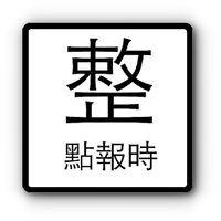 整點報時 icon