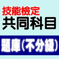 技能檢定-共同科目題庫:職業安全衛生及工作倫理與職業道德 icon