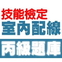 技能檢定-室內配線─屋內線路裝修丙級題庫 icon