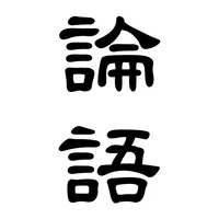 論語2023 icon