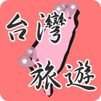 台灣旅遊景點,民宿,美食推薦 icon