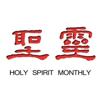 聖靈月刊 Holy Spirit Magazine icon