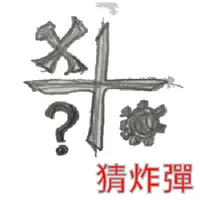 猜炸彈 Guess Bomb icon