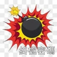 終極密碼 icon