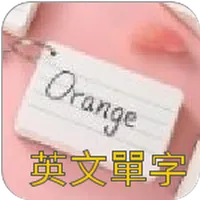 英文單字 Word Exam icon