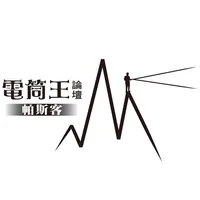 電筒王 icon