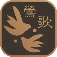 鶯式美學 icon