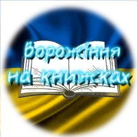 Ворожіння на книжках. Цитати у icon