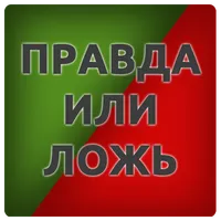 50 Фактов - правда или ложь icon