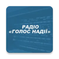 Голос Надії icon