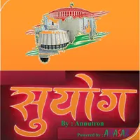 सुयोग उमेद्वार सहायक icon