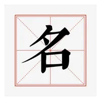 非常名-富贵起名专业版 icon
