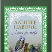Alisher Navoiy - LISON UT-TAYR icon