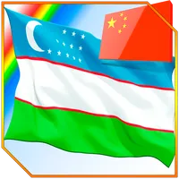 学习乌兹别克由图片 icon