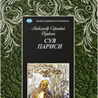 Aleksandr Pushkin - Suv Parisi icon