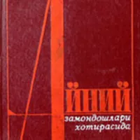 Ayniy - Zamondoshlari Xotirasi icon