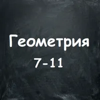 Геометрия. 7-11 класс. Подгото icon