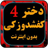 کارتون دختر کفی شاد و زکی دوبل icon