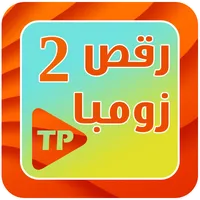آموزش رقص زومبا بدون اینترنت 2 icon