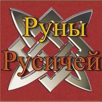 Ведай Руны icon