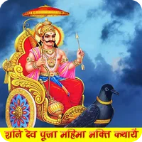 शनि देव चालीसा मंत्र आरती ऑडिओ icon