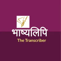 भाष्यलिपि - Voice to Text icon