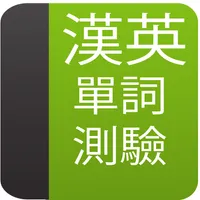 漢英單詞測驗 icon