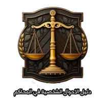 دليل الاحوال الشخصية icon