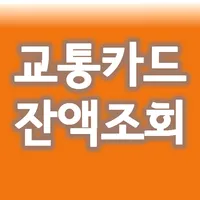 교통카드 잔액조회 음성지원 티머니 캐시비 NFC 기반 icon