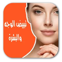 تبييض الوجه والبشرة icon