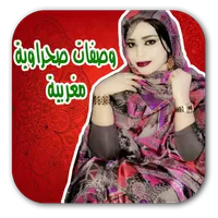 وصفات صحراوية مغربية icon