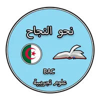 نحو النجاح - علوم تجريبية icon