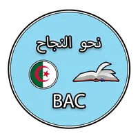 نحو النجاح - باك (جميع الشعب) icon