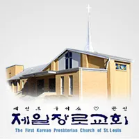 세인트루이스 한인 제일 장로 교회 icon