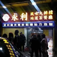 永利雞煲 icon
