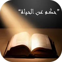 حكم عن الحياة icon