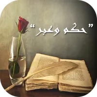حكم وعبر 2020 icon