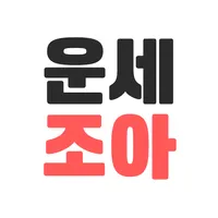 2023 운세 조아 - 운세 사주 icon