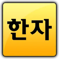 한자공부(급수별한자,한문제공) icon