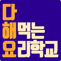 다해먹는요리학교:오늘뭐먹지? - 다해요 요리 레시피 icon