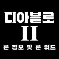 디아블로2 룬정보&룬워드 icon